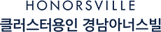 클러스터용인경남아너스빌