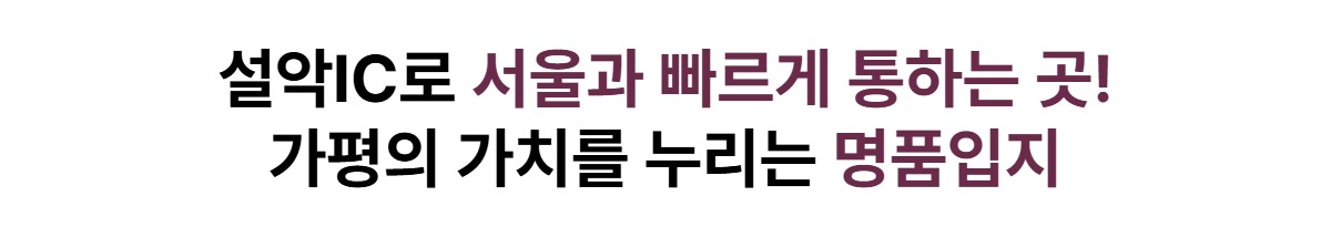 가평설악_썬밸리_오드카운티_가평설악_모델하우스_입지1.jpg